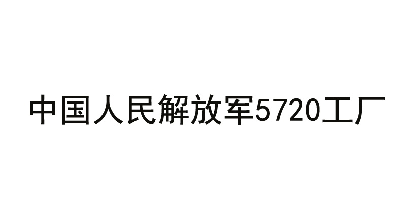 中國人民解放軍5720工廠